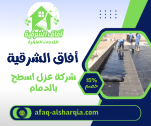 شركة عزل اسطح بالدمام شركة عزل اسطح بالدمام