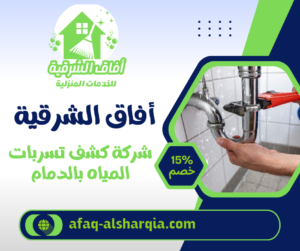 شركة كشف تسربات المياه بالدمام شركة كشف تسربات المياه بالدمام