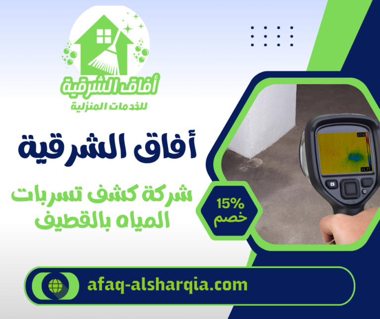 شركة كشف تسربات المياه بالقطيف