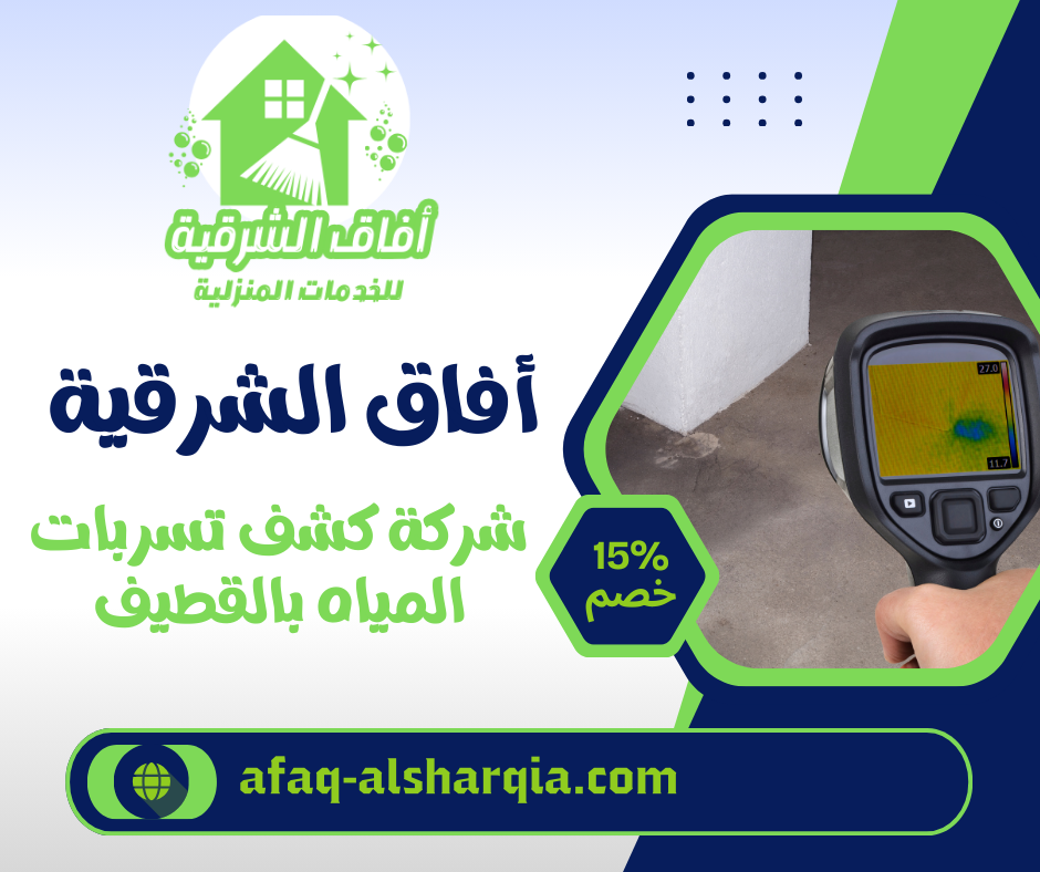 شركة كشف تسربات المياه بالقطيف